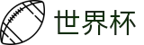 2026世界杯买球 - SHIJIEBEIH5买球站 - 买球网站哪个返水高